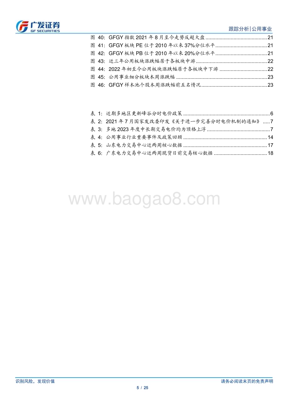 20230129_广发证券_公用事业行业证券研究报告：转盈年与装机年防御性兼进攻性_26页.pdf_第5页
