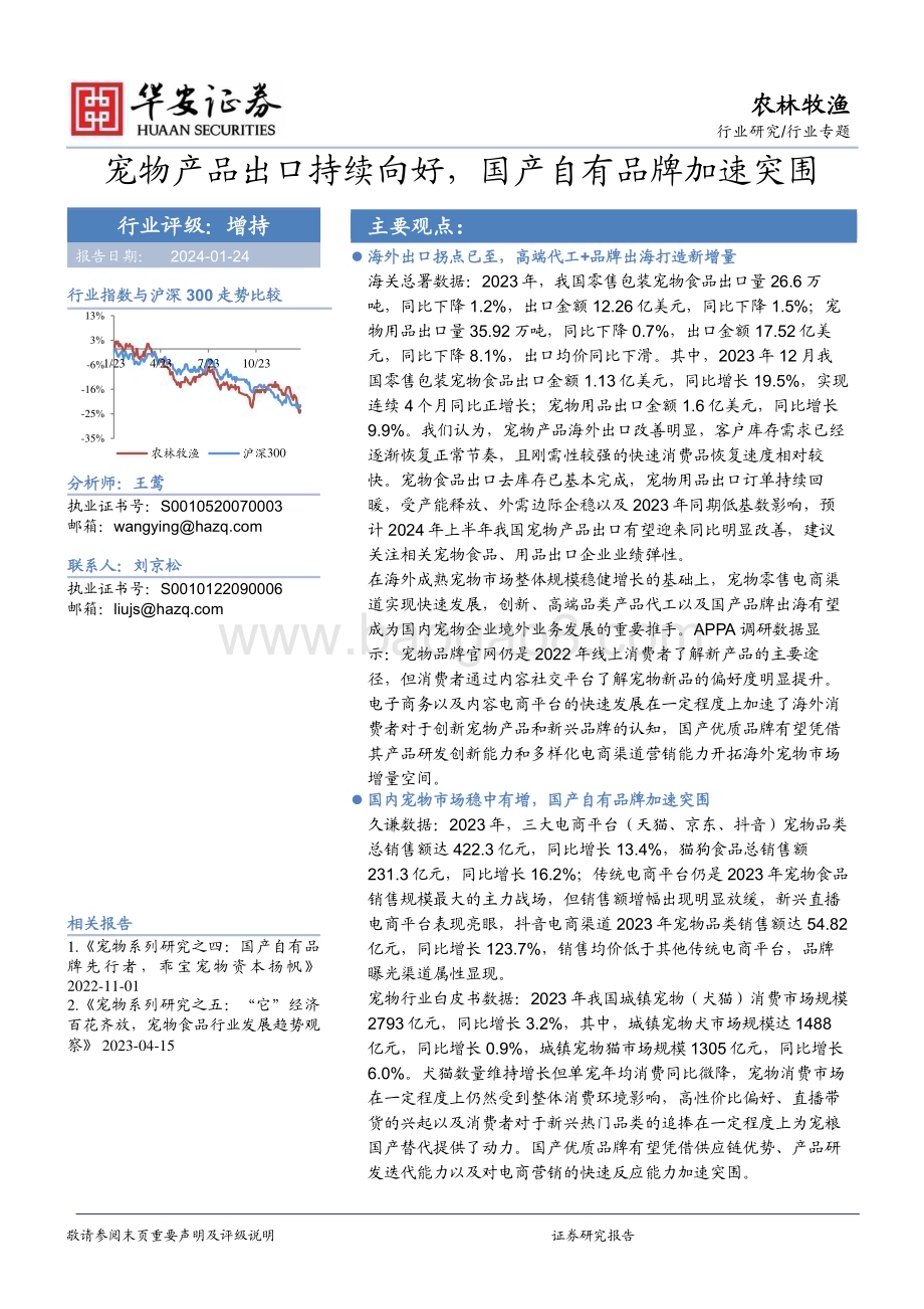 20240124_华安证券_农林牧渔行业专题：宠物产品出口持续向好国产自有品牌加速突围_20页.pdf_第1页
