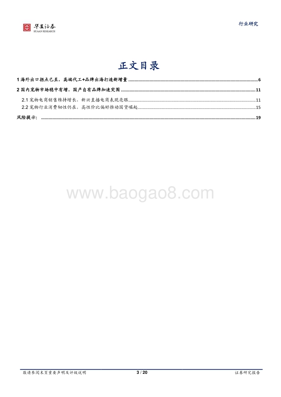 20240124_华安证券_农林牧渔行业专题：宠物产品出口持续向好国产自有品牌加速突围_20页.pdf_第3页