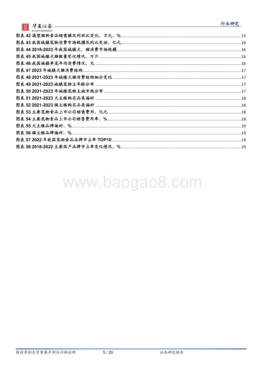 20240124_华安证券_农林牧渔行业专题：宠物产品出口持续向好国产自有品牌加速突围_20页.pdf_第5页