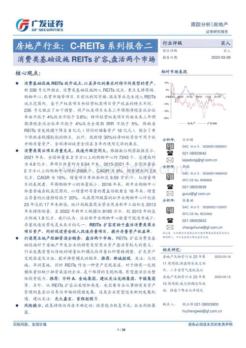 20230327_广发证券_房地产行业证券研究报告：C_REITs系列报告二消费类基础设施REITs扩容盘活两个市场_39页.pdf