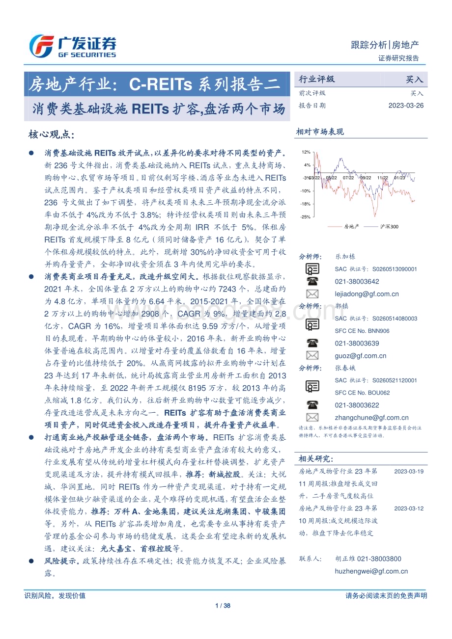 20230327_广发证券_房地产行业证券研究报告：C_REITs系列报告二消费类基础设施REITs扩容盘活两个市场_39页.pdf_第1页