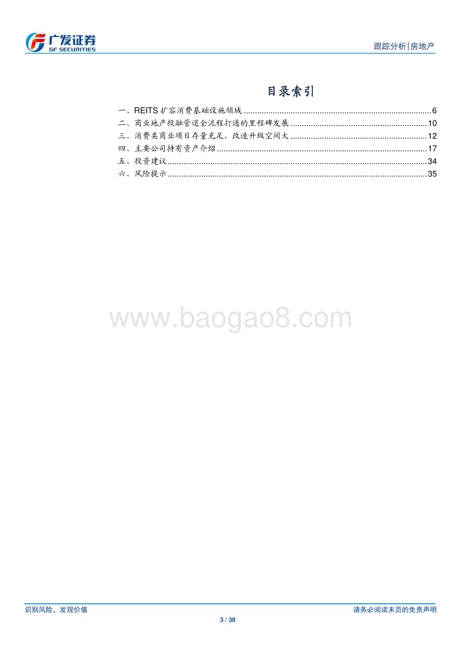 20230327_广发证券_房地产行业证券研究报告：C_REITs系列报告二消费类基础设施REITs扩容盘活两个市场_39页.pdf_第3页