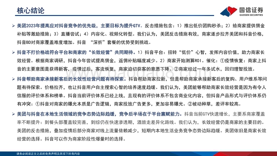 20230529_国信证券_互联网行业本地生活系列之三：美团vs抖音美团积极应对竞争态势边际趋缓_25页.pdf_第2页