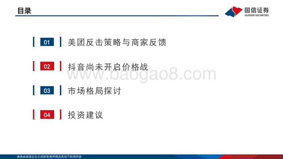 20230529_国信证券_互联网行业本地生活系列之三：美团vs抖音美团积极应对竞争态势边际趋缓_25页.pdf_第3页
