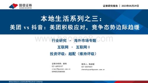20230529_国信证券_互联网行业本地生活系列之三：美团vs抖音美团积极应对竞争态势边际趋缓_25页.pdf