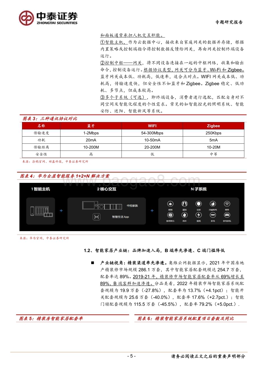20240128_中泰证券_轻工制造行业智能家居专题报告：全屋智能灯光点亮万家灯火_33页.pdf_第5页