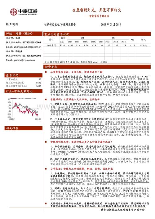 20240128_中泰证券_轻工制造行业智能家居专题报告：全屋智能灯光点亮万家灯火_33页.pdf