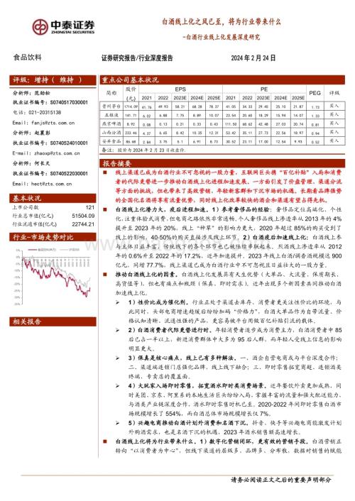 20240224_中泰证券_白酒行业线上化发展深度研究 ：白酒线上化之风已至将为行业带来什么_27页.pdf