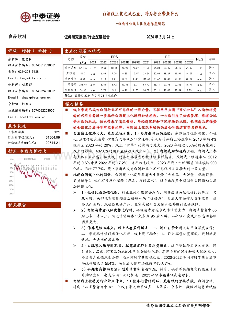 20240224_中泰证券_白酒行业线上化发展深度研究 ：白酒线上化之风已至将为行业带来什么_27页.pdf_第1页