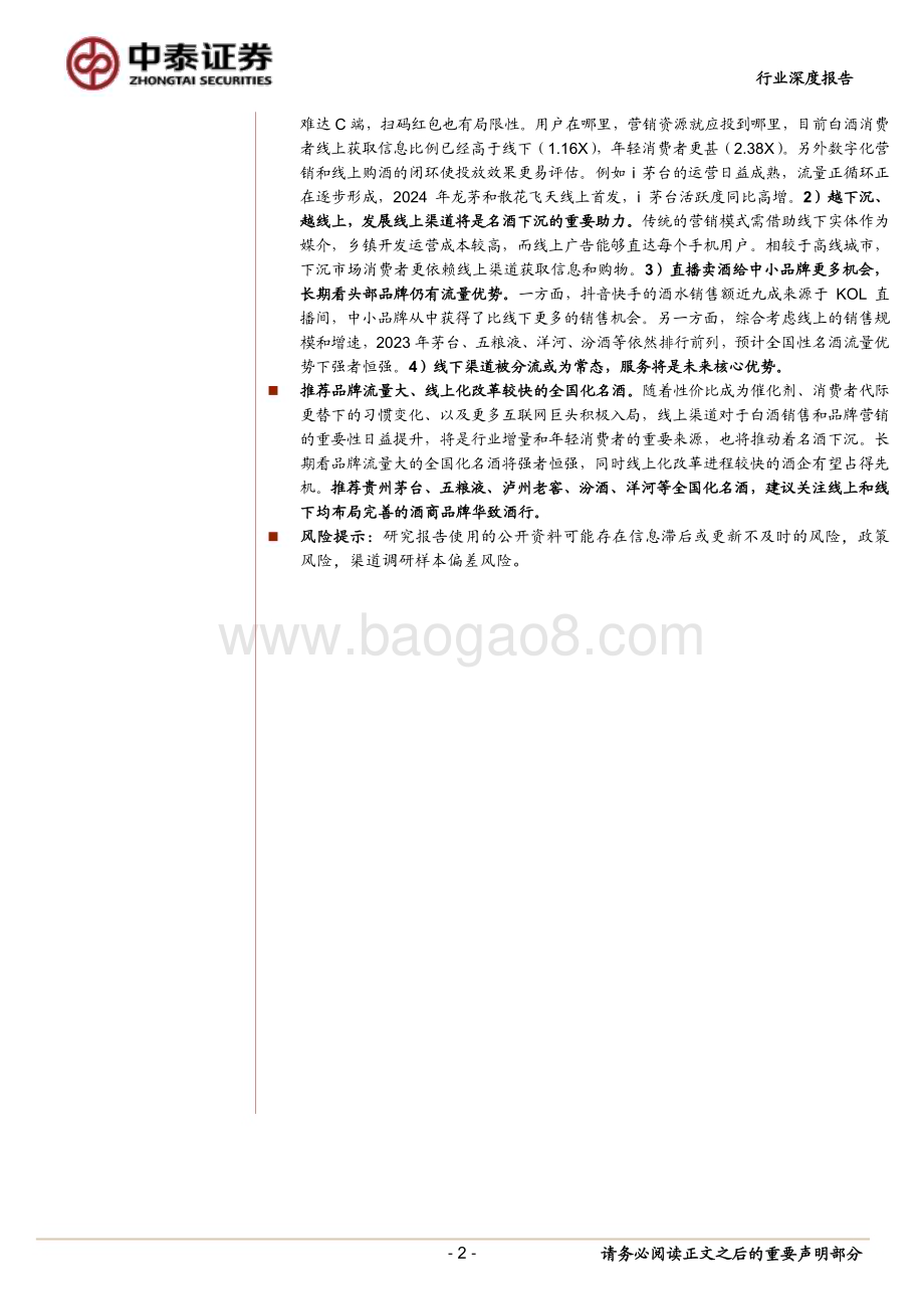 20240224_中泰证券_白酒行业线上化发展深度研究 ：白酒线上化之风已至将为行业带来什么_27页.pdf_第2页