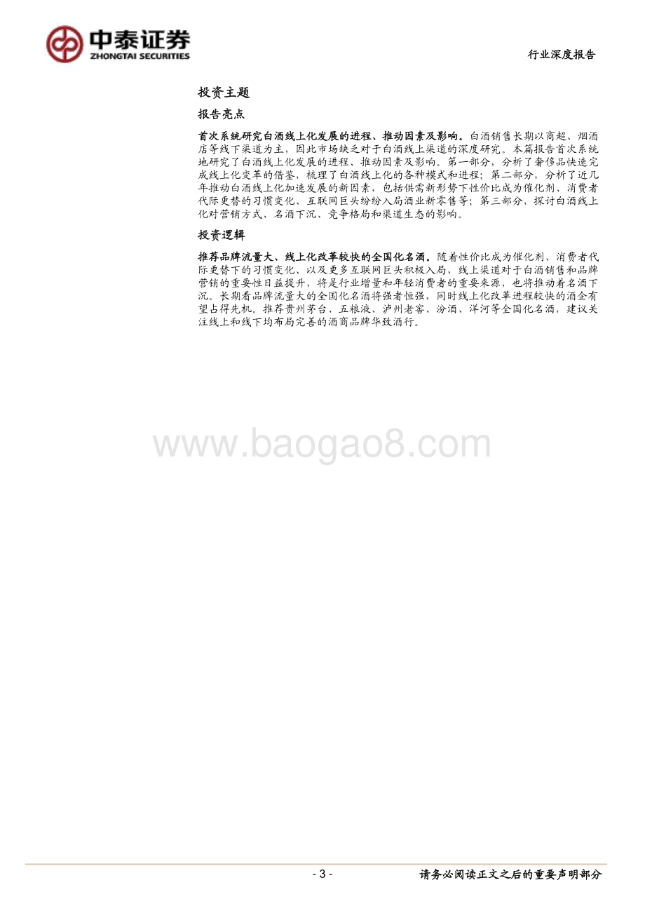 20240224_中泰证券_白酒行业线上化发展深度研究 ：白酒线上化之风已至将为行业带来什么_27页.pdf_第3页