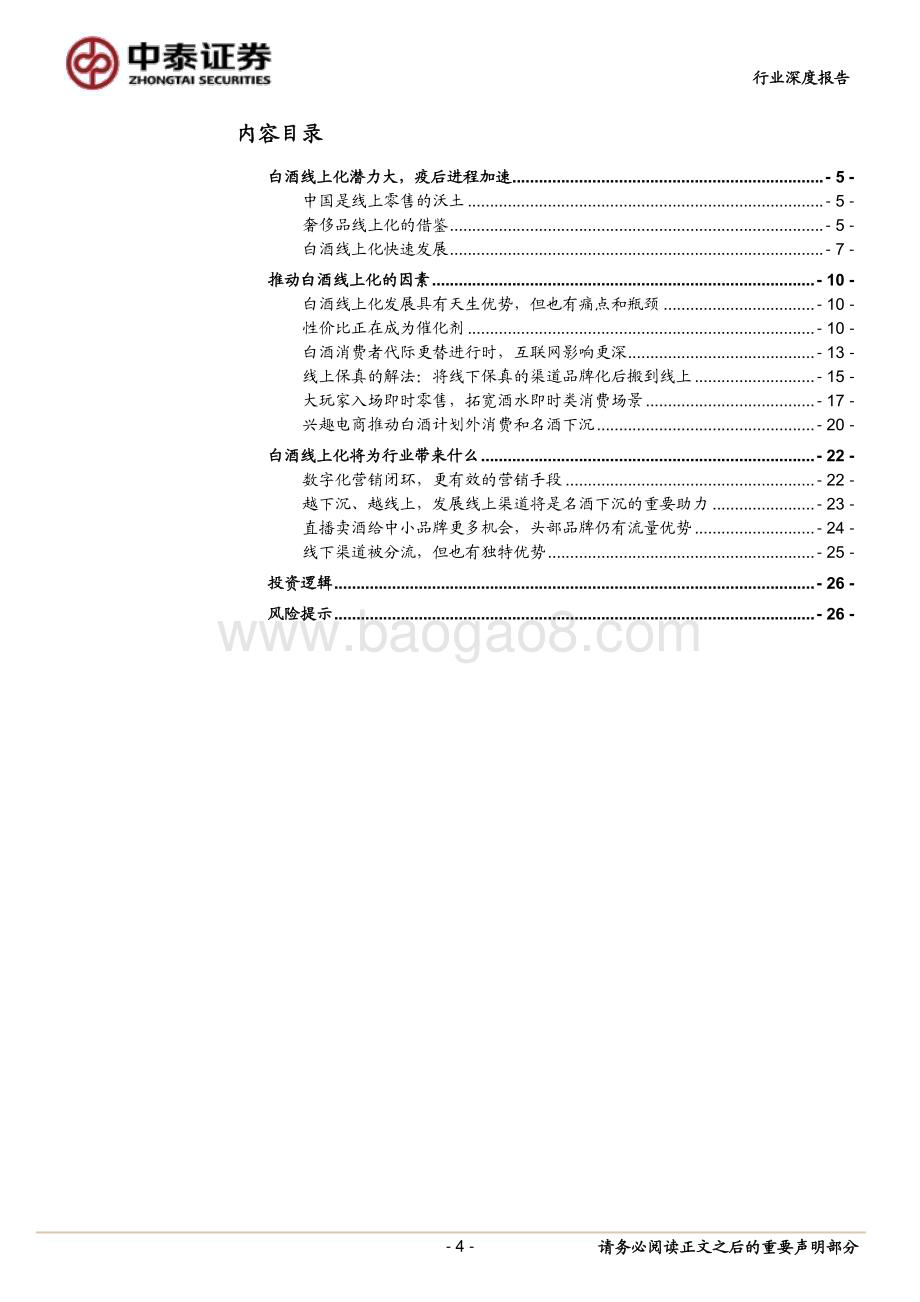 20240224_中泰证券_白酒行业线上化发展深度研究 ：白酒线上化之风已至将为行业带来什么_27页.pdf_第4页