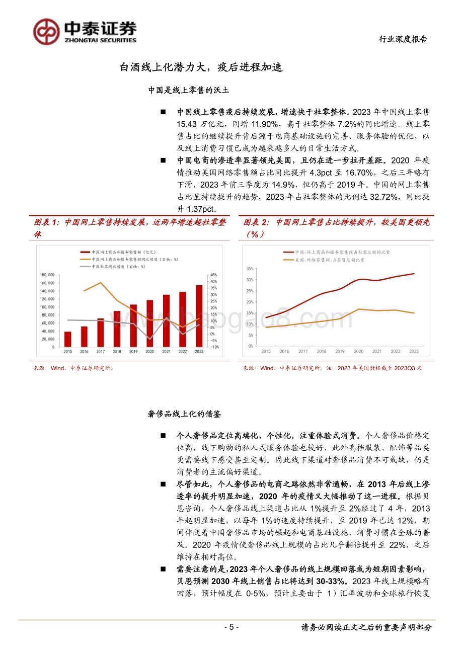 20240224_中泰证券_白酒行业线上化发展深度研究 ：白酒线上化之风已至将为行业带来什么_27页.pdf_第5页