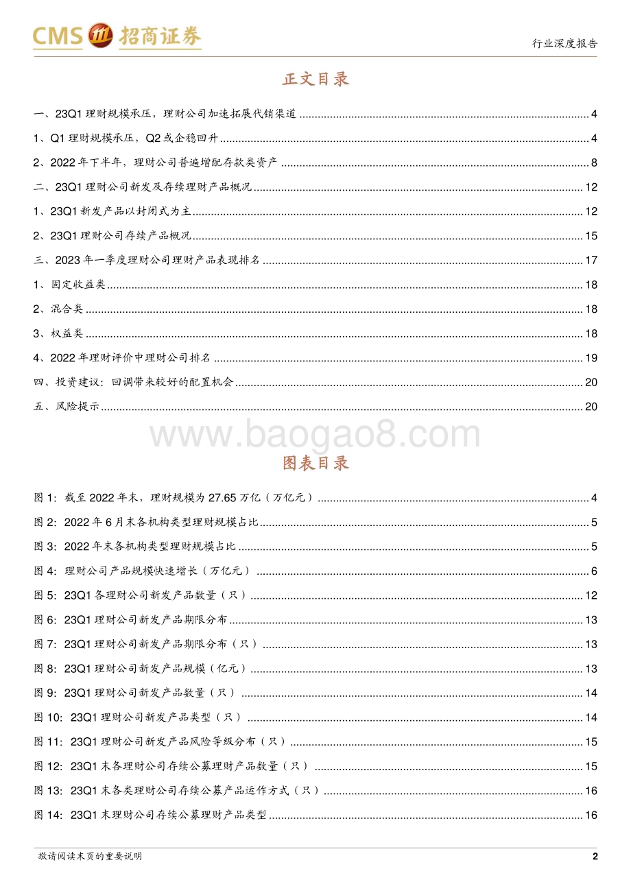 20230418_招商证券_银行业23Q1理财公司产品业绩评价：规模承压业绩表现较好_22页.pdf_第2页