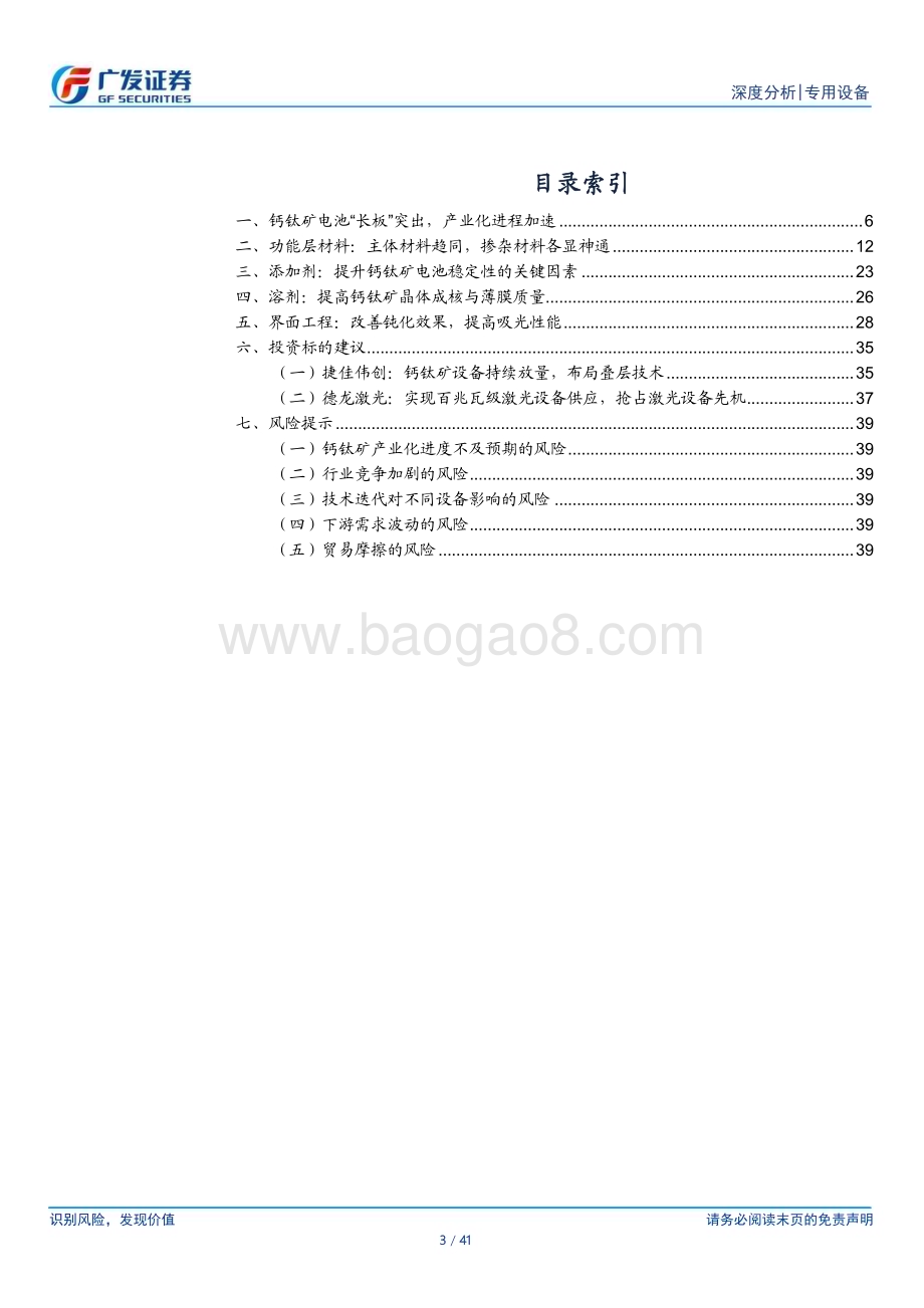 20230326_广发证券_专用设备行业钙钛矿深度之材料篇：材料为降本提效关键材料工艺各显神通_42页.pdf_第3页