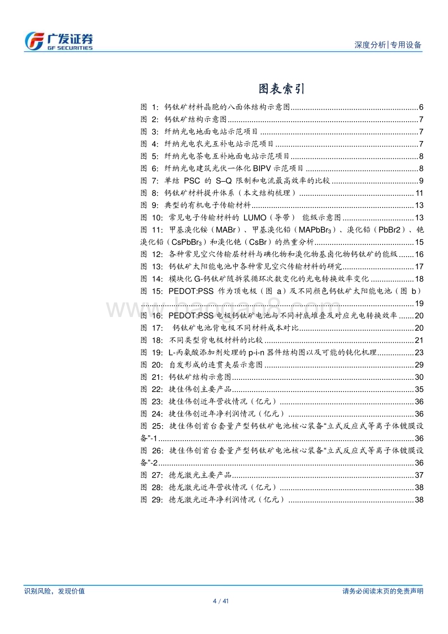 20230326_广发证券_专用设备行业钙钛矿深度之材料篇：材料为降本提效关键材料工艺各显神通_42页.pdf_第4页