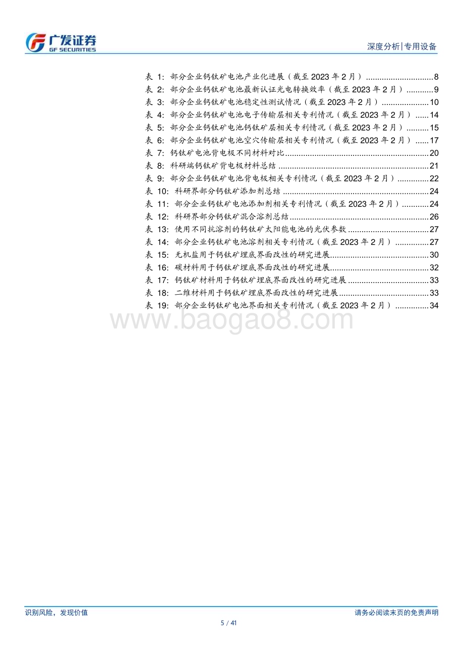 20230326_广发证券_专用设备行业钙钛矿深度之材料篇：材料为降本提效关键材料工艺各显神通_42页.pdf_第5页