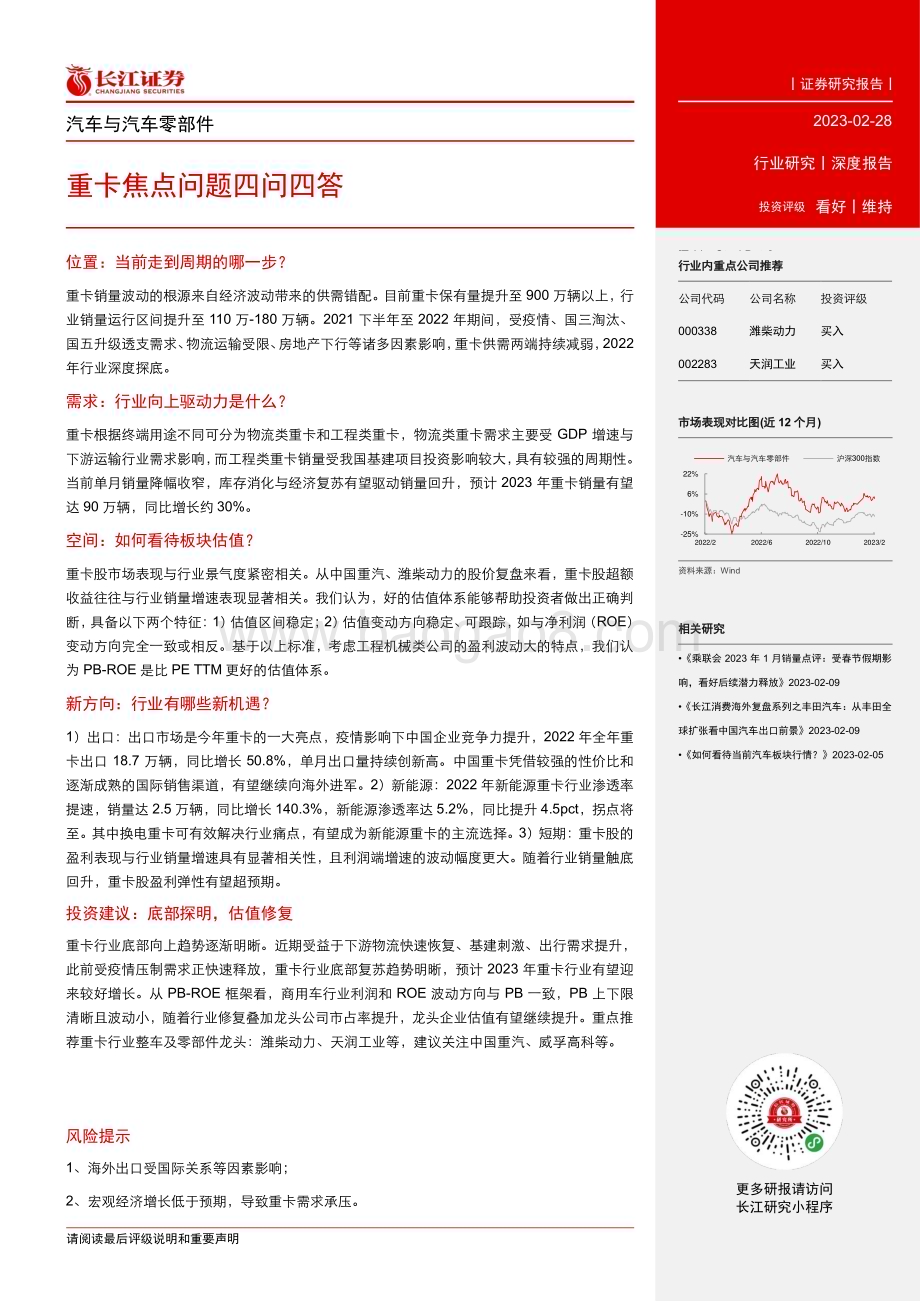 20230228_长江证券_汽车与汽车零部件行业证券研究报告：重卡焦点问题四问四答_27页.pdf_第3页