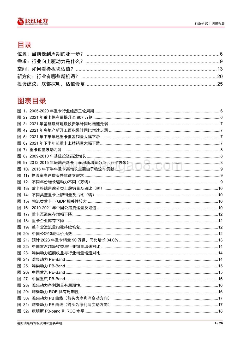 20230228_长江证券_汽车与汽车零部件行业证券研究报告：重卡焦点问题四问四答_27页.pdf_第4页