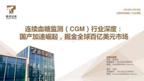 20231119_德邦证券_连续血糖监测（CGM）行业深度：国产加速崛起掘金全球百亿美元市场_51页.pdf