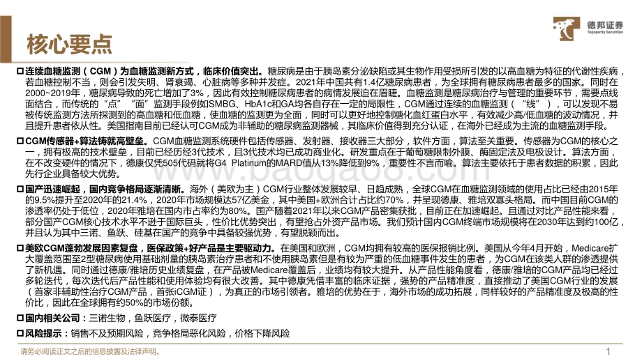 20231119_德邦证券_连续血糖监测（CGM）行业深度：国产加速崛起掘金全球百亿美元市场_51页.pdf_第2页