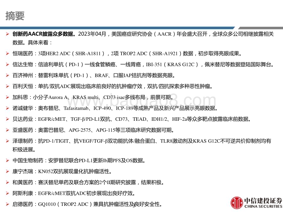 20230420_中信建投证券_医药行业证券研究报告：创新药AACR数据解析关注数据催化投资机会_84页.pdf_第3页