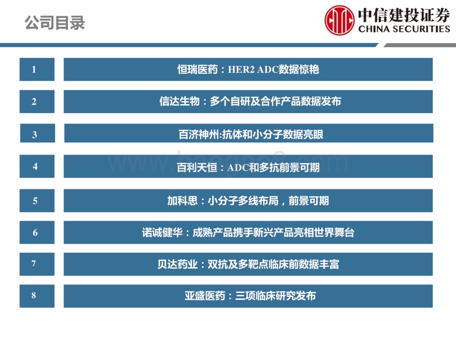 20230420_中信建投证券_医药行业证券研究报告：创新药AACR数据解析关注数据催化投资机会_84页.pdf_第5页