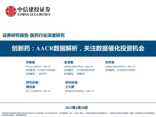 20230420_中信建投证券_医药行业证券研究报告：创新药AACR数据解析关注数据催化投资机会_84页.pdf