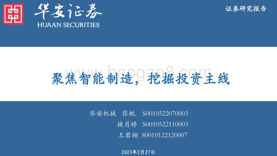 20230227_华安证券_机械行业证券研究报告：聚焦智能制造挖掘投资主线_47页.pdf_第1页