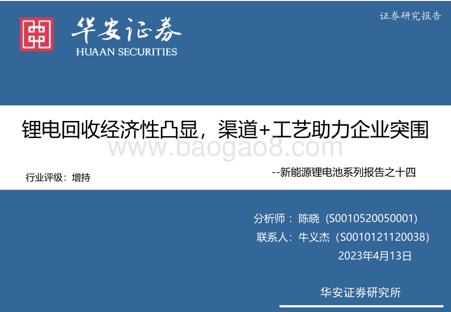 20230413_华安证券_新能源锂电池行业证券研究报告：锂电回收经济性凸显渠道+工艺助力企业突围_37页.pdf_第1页