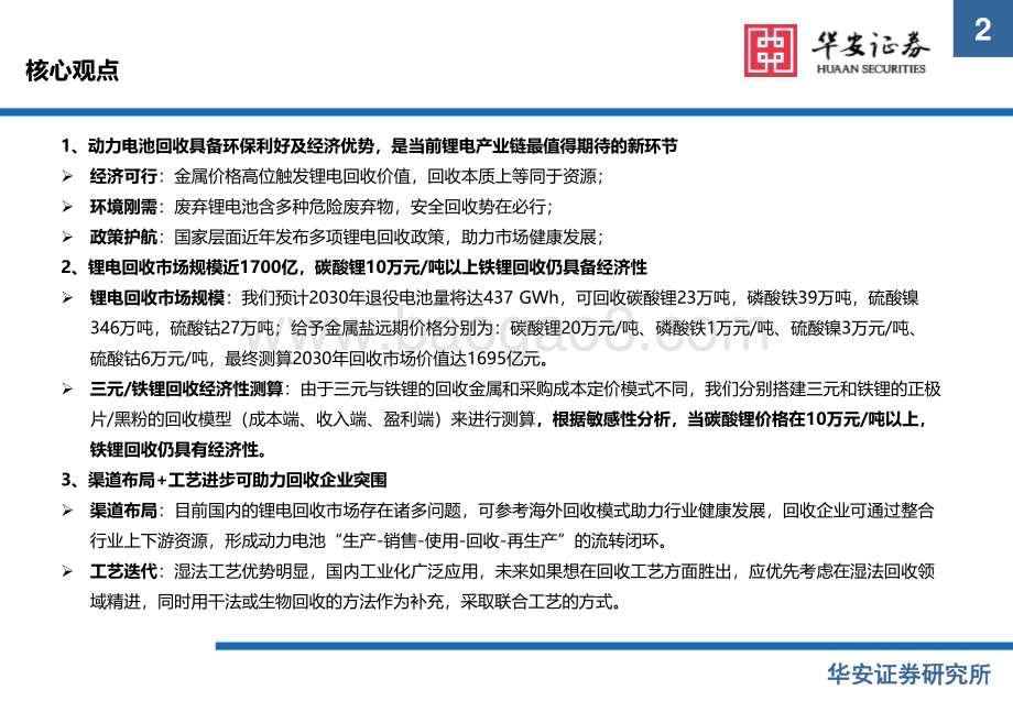 20230413_华安证券_新能源锂电池行业证券研究报告：锂电回收经济性凸显渠道+工艺助力企业突围_37页.pdf_第2页