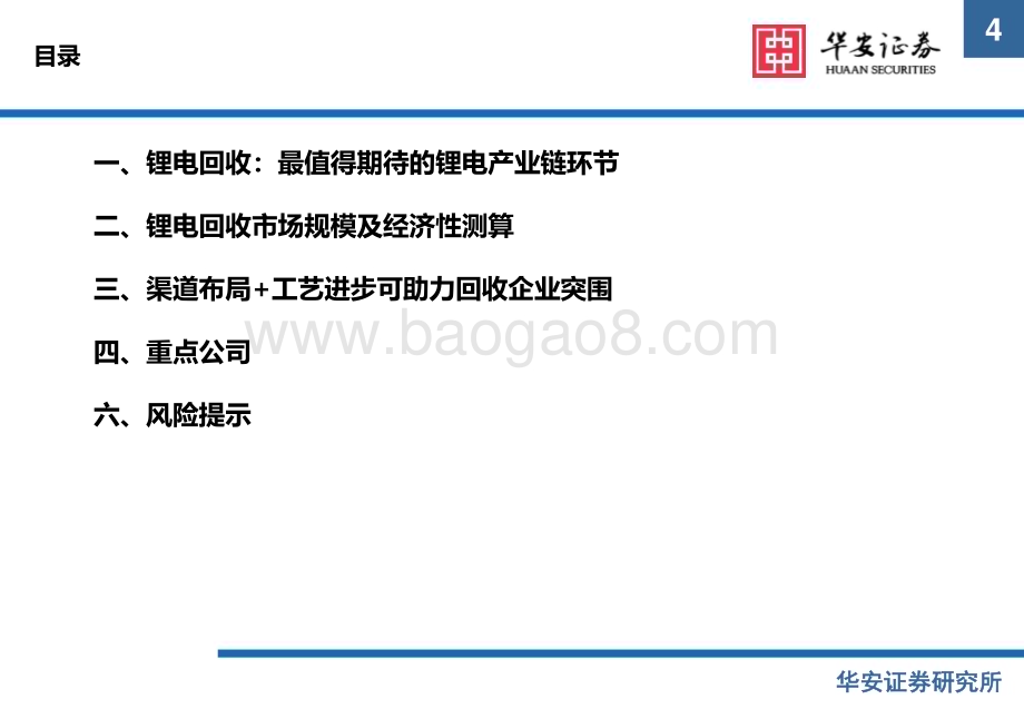 20230413_华安证券_新能源锂电池行业证券研究报告：锂电回收经济性凸显渠道+工艺助力企业突围_37页.pdf_第4页