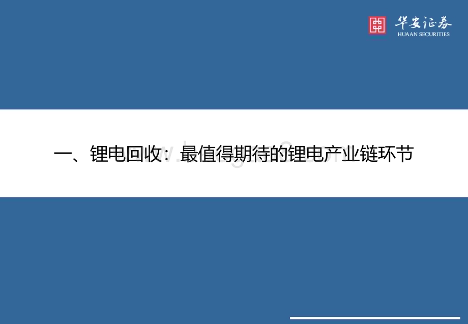 20230413_华安证券_新能源锂电池行业证券研究报告：锂电回收经济性凸显渠道+工艺助力企业突围_37页.pdf_第5页
