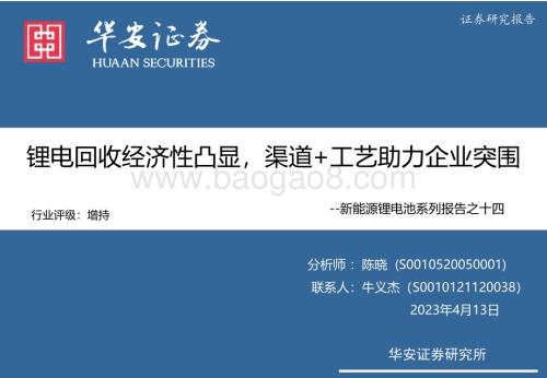20230413_华安证券_新能源锂电池行业证券研究报告：锂电回收经济性凸显渠道+工艺助力企业突围_37页.pdf