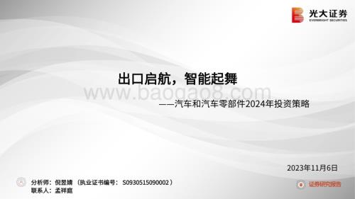 20231106_光大证券_汽车和汽车零部件行业投资策略报告：出口启航智能起舞_50页.pdf
