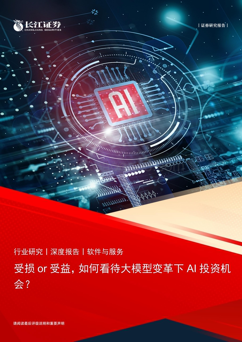 20230402_长江证券_软件与服务行业证券研究报告：受损or受益如何看待大模型变革下AI投资机会？_25页.pdf_第1页