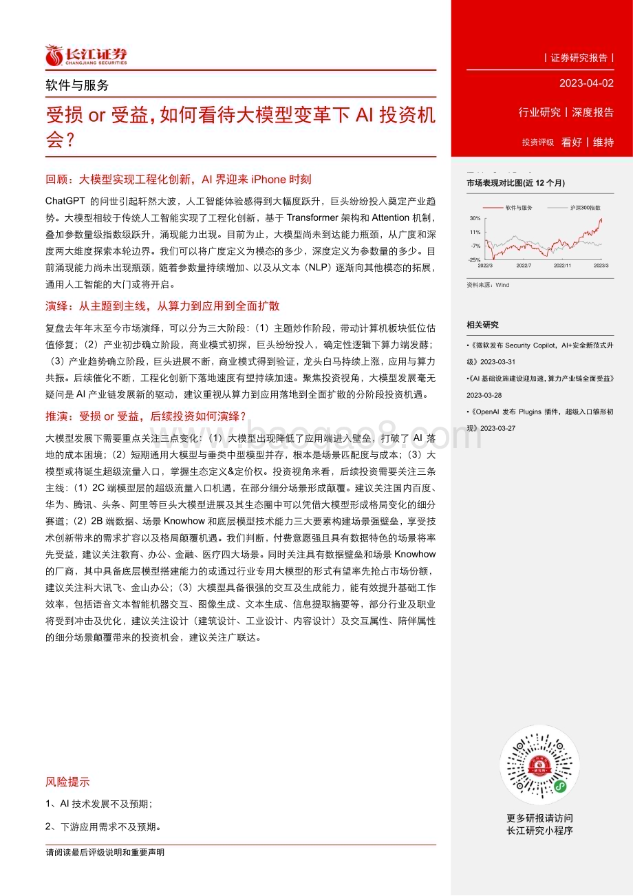 20230402_长江证券_软件与服务行业证券研究报告：受损or受益如何看待大模型变革下AI投资机会？_25页.pdf_第3页