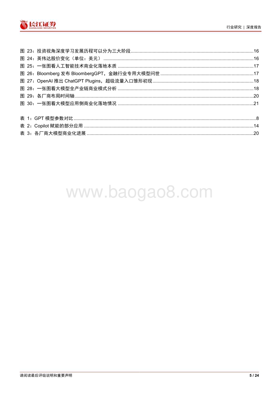 20230402_长江证券_软件与服务行业证券研究报告：受损or受益如何看待大模型变革下AI投资机会？_25页.pdf_第5页
