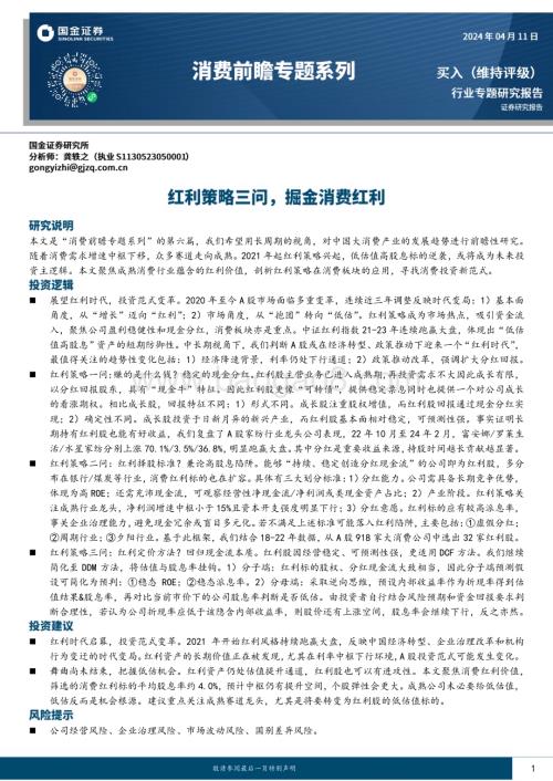 20240411_国金证券_消费行业前瞻专题系列：红利策略三问掘金消费红利_21页.pdf