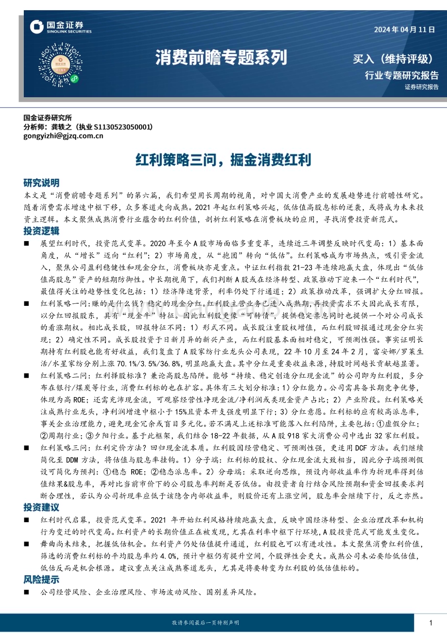 20240411_国金证券_消费行业前瞻专题系列：红利策略三问掘金消费红利_21页.pdf_第1页