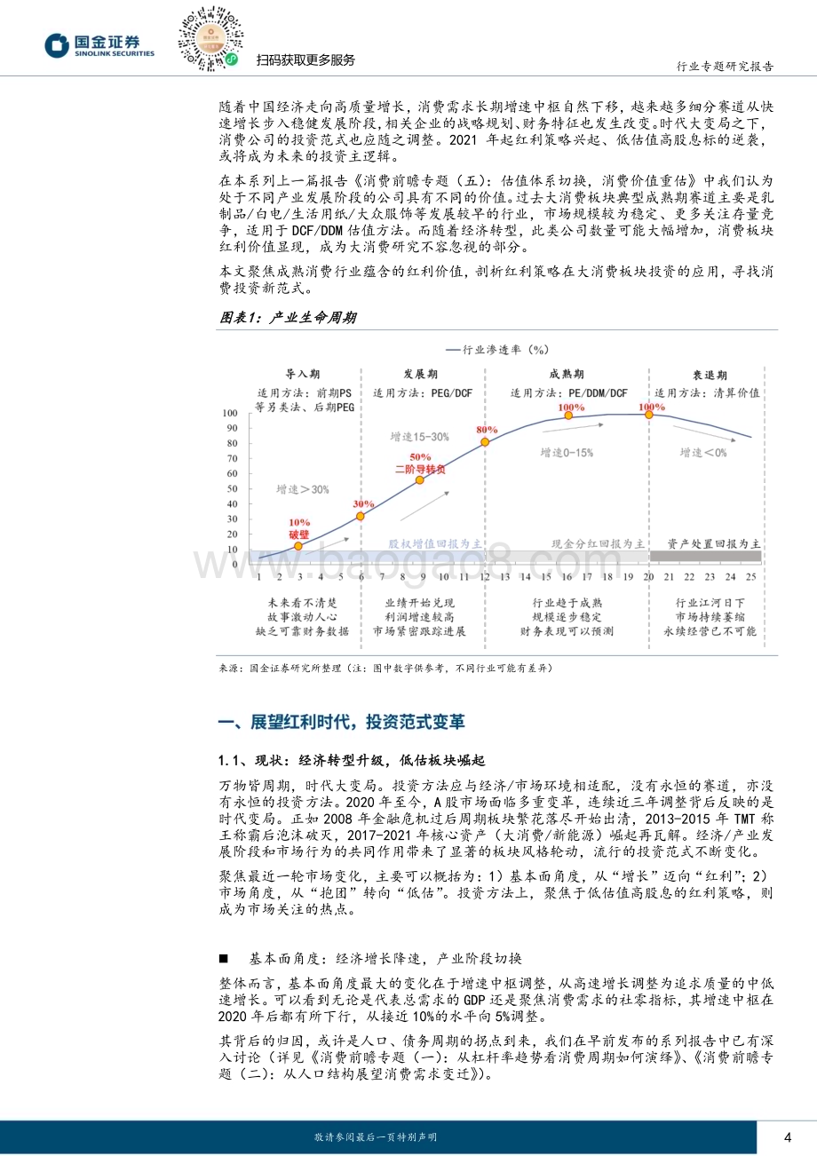 20240411_国金证券_消费行业前瞻专题系列：红利策略三问掘金消费红利_21页.pdf_第4页