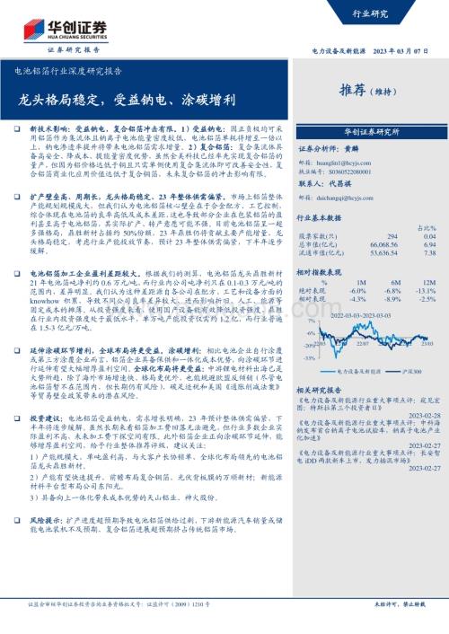 20230307_华创证券_电池铝箔行业证券研究报告：龙头格局稳定受益钠电、涂炭增利_36页.pdf