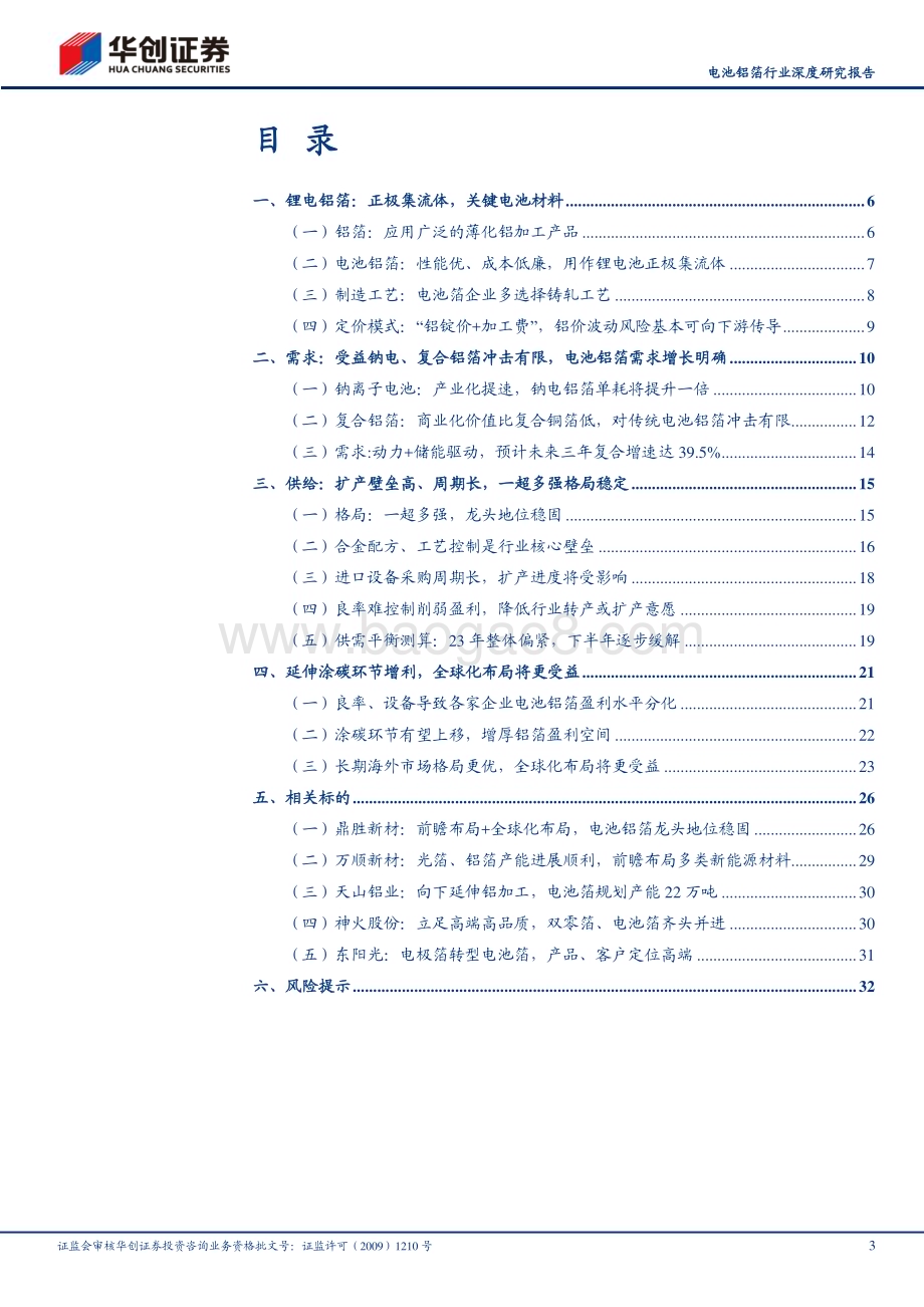 20230307_华创证券_电池铝箔行业证券研究报告：龙头格局稳定受益钠电、涂炭增利_36页.pdf_第3页