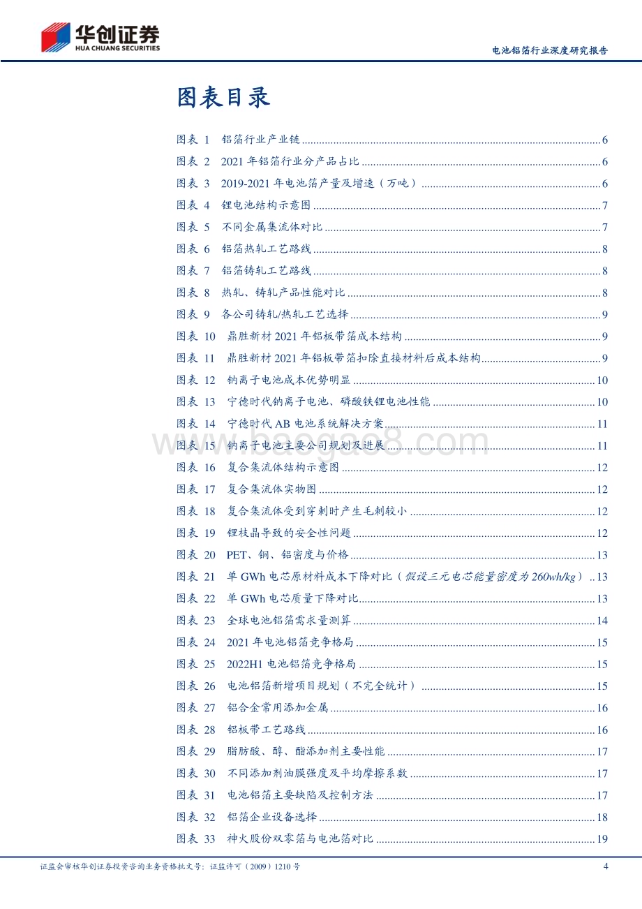 20230307_华创证券_电池铝箔行业证券研究报告：龙头格局稳定受益钠电、涂炭增利_36页.pdf_第4页