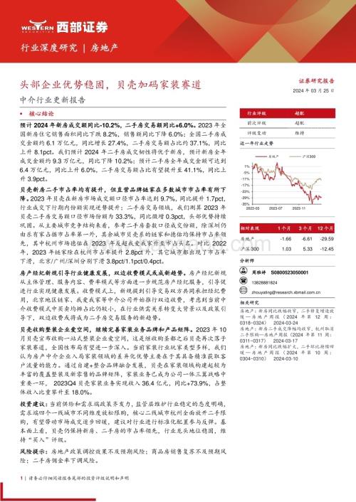 20240325_西部证券_中介行业更新报告：头部企业优势稳固贝壳加码家装赛道_17页.pdf