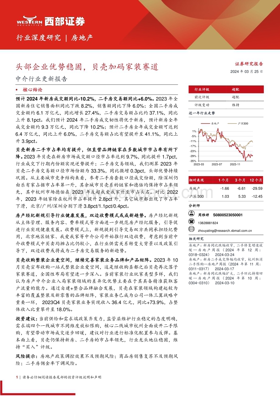 20240325_西部证券_中介行业更新报告：头部企业优势稳固贝壳加码家装赛道_17页.pdf_第1页