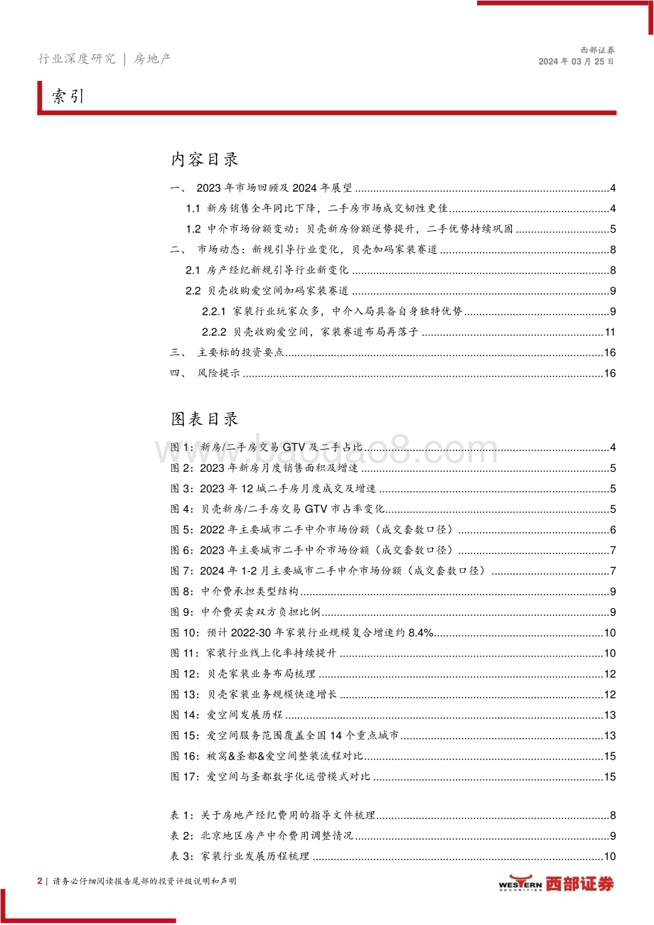 20240325_西部证券_中介行业更新报告：头部企业优势稳固贝壳加码家装赛道_17页.pdf_第2页