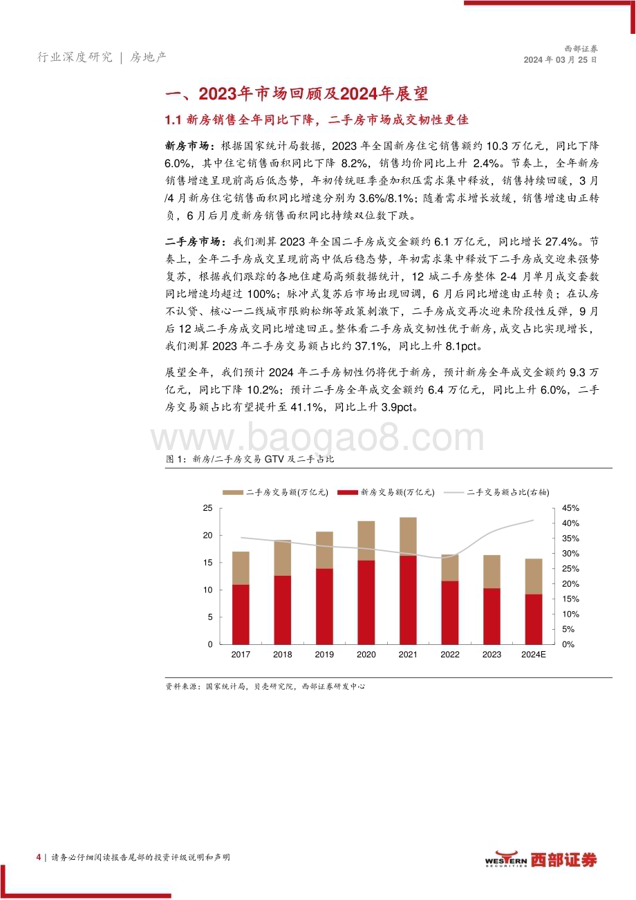 20240325_西部证券_中介行业更新报告：头部企业优势稳固贝壳加码家装赛道_17页.pdf_第4页