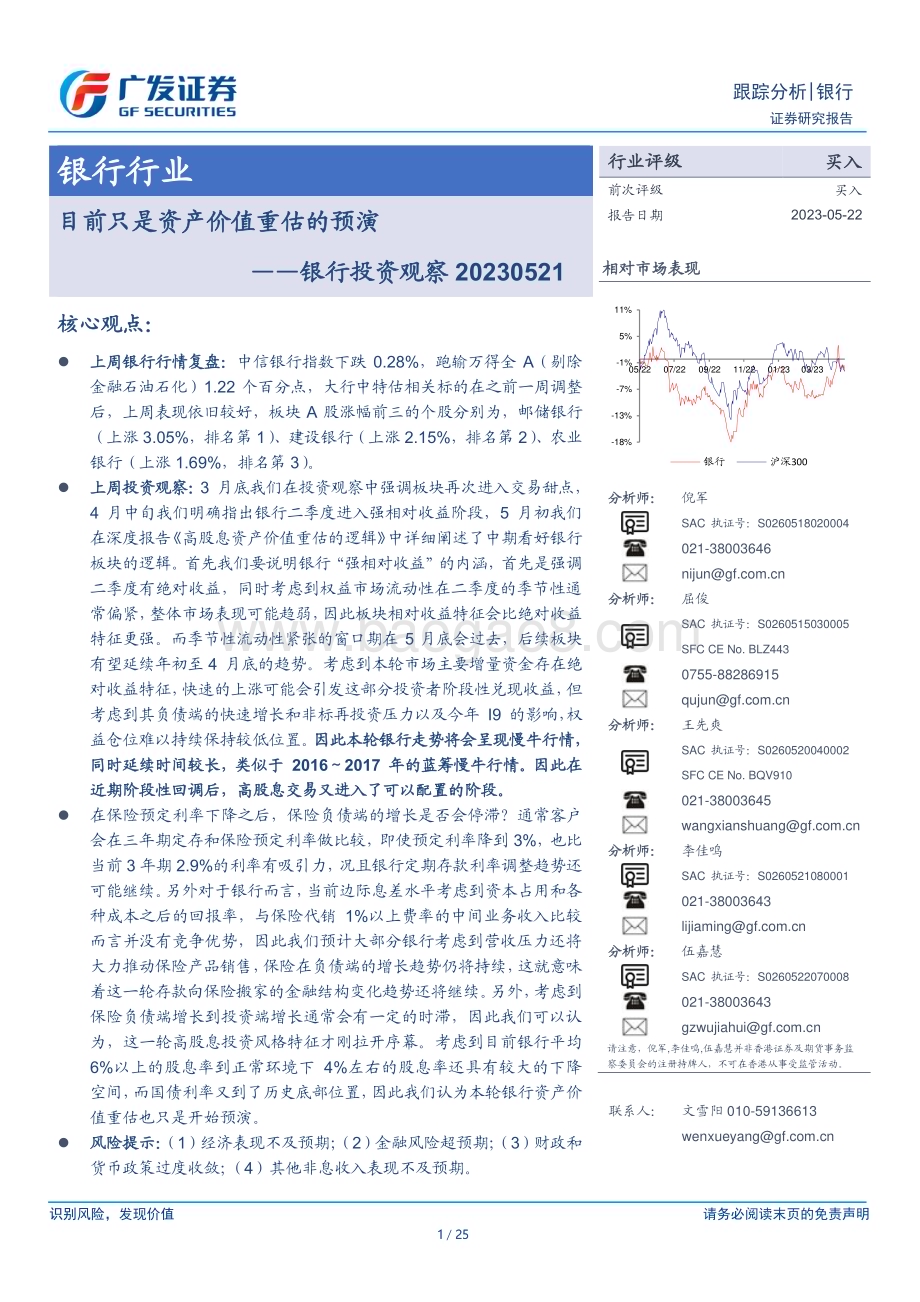 20230522_广发证券_银行业证券研究报告：目前只是资产价值重估的预演_25页.pdf_第1页
